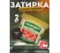 Эпоксидная эластичная затирка Основит ПЛИТСЭЙВ XE15 Е графит 023, 2 кг 84388 2