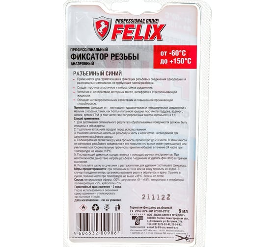 Фиксатор резьбы FELIX (синий; разъемный; 6 мл) 411040116