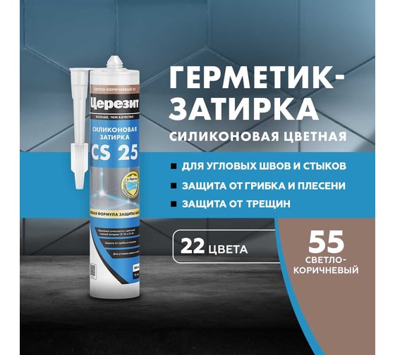 Затирка для швов HENKEL Церезит CS 25 эластичная, силиконовая, с антигрибковым эффектом, св-коричн. 280мл 3001256