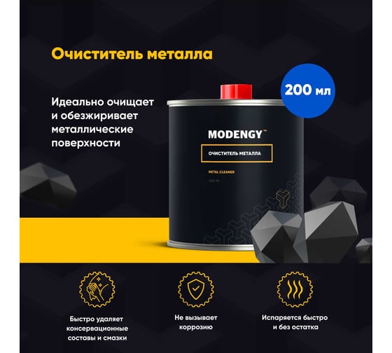 Очиститель металла MODENGY 0096445