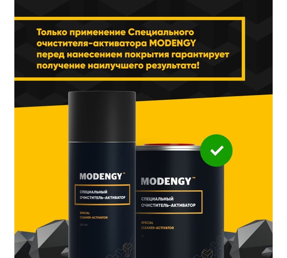 Специальный очиститель-активатор MODENGY 4.5 л 0096667