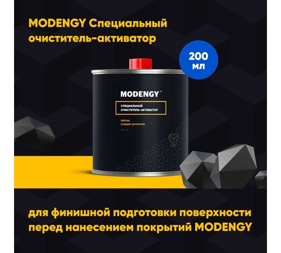 Специальный очиститель-активатор MODENGY 200 мл 0096452