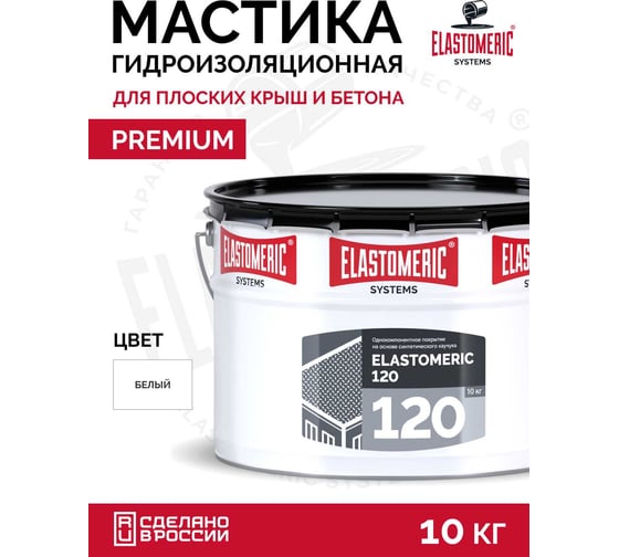 Полимерная гидроизоляционная кровельная мастика Elastomeric 120 10 кг белый Elastomeric Systems 120_belyj_10kg 1