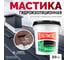 Elastomeric Systems Гидроизоляционная мастика для сложных узлов и примыканий с фиброволокном Elastomeric 911 Файбер 20 кг коричневая fiber_8017_20kg 2