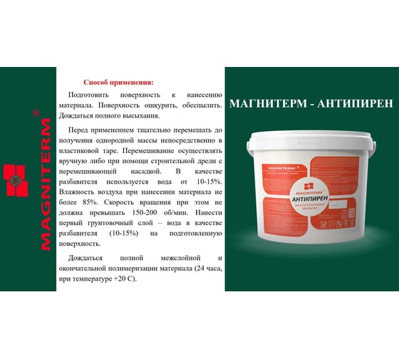 Антипирен Магнитерм 10 литров МАП10 202102