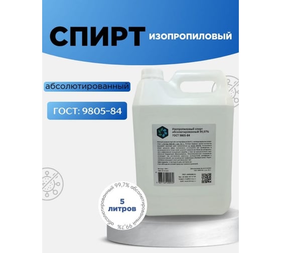 Спирт изопропиловый абсолютированный ХИМЭКСИ 5 л 16003