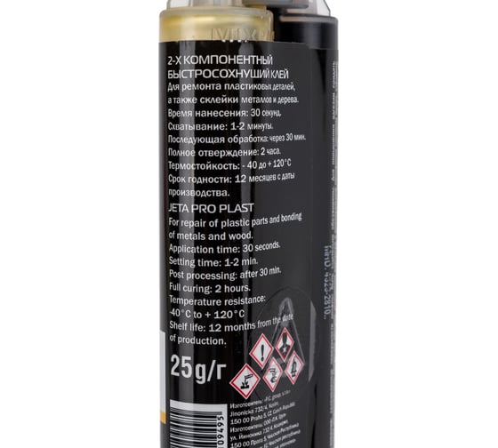 Клей для пластиковых элементов кузова Jeta PRO 1 мин 5594/0,025 black
