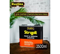 Смывка Rustins Strypit 2.5 л 1739