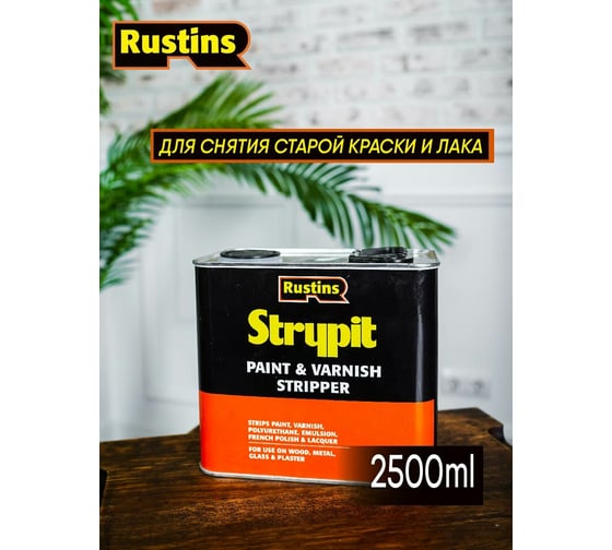 Смывка Rustins Strypit 2.5 л 1739