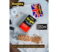 Смывка Rustins Strypit 250 мл 1737