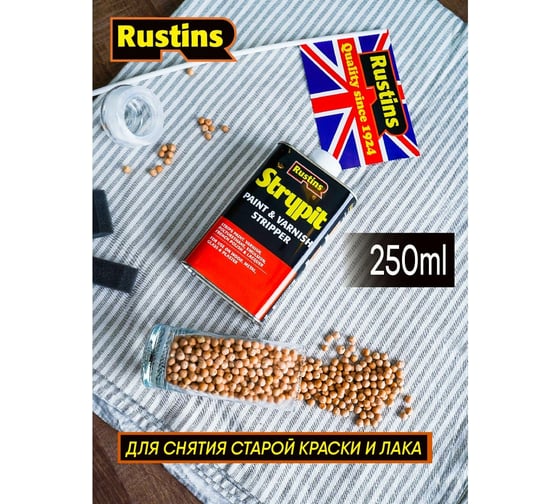 Смывка Rustins Strypit 250 мл 1737