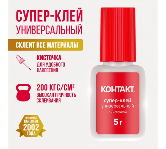 Супер-клей Контакт универсальный с кисточкой, 5 г 24380