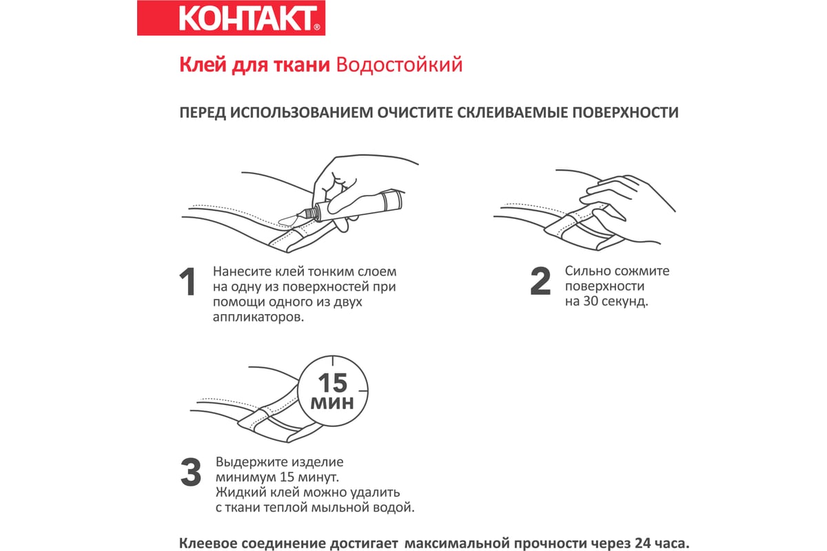 Клей Контакт для ТКАНИ, водостойкий 30мл. - ЭлимКанц