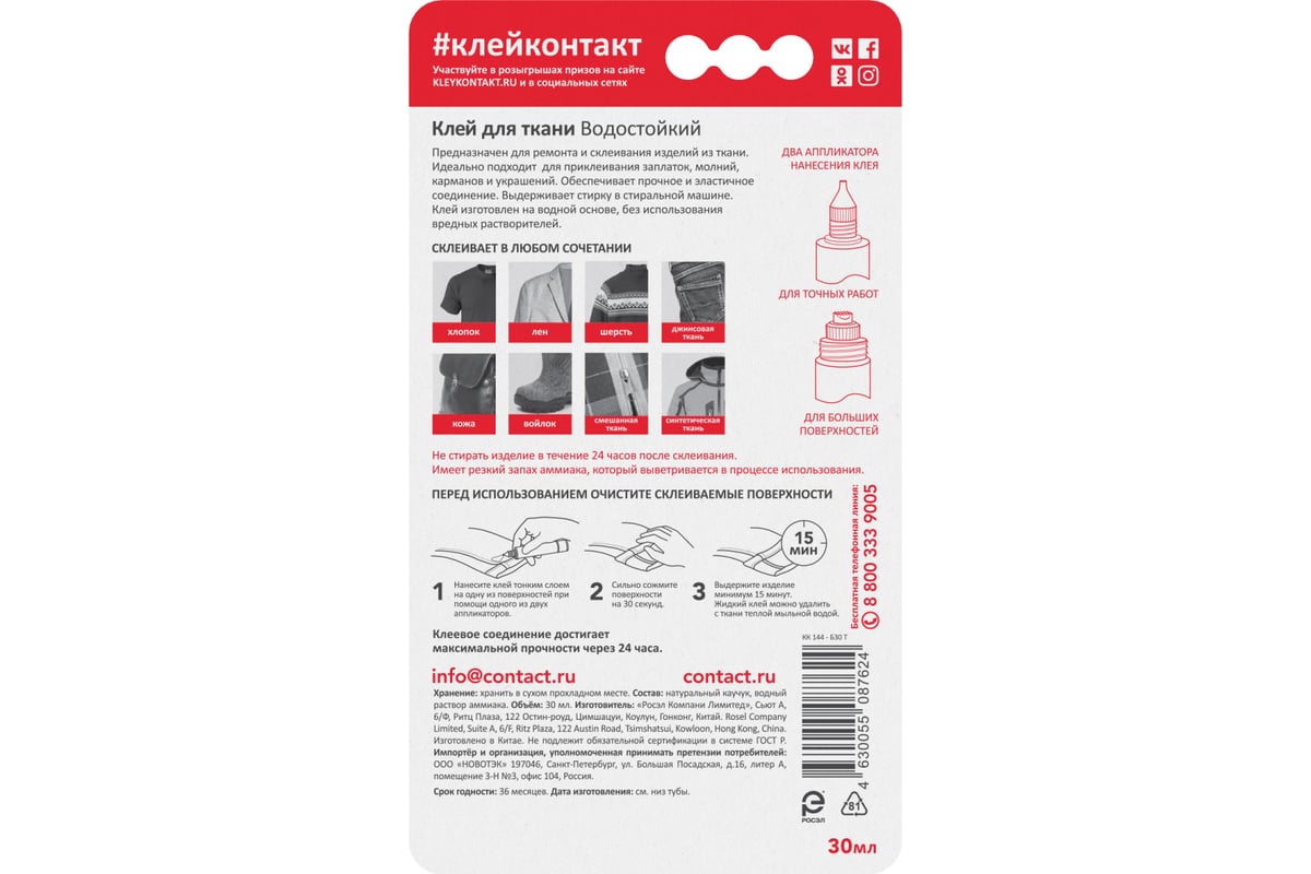 Водостойкий клей Контакт для ткани 30 мл 24275