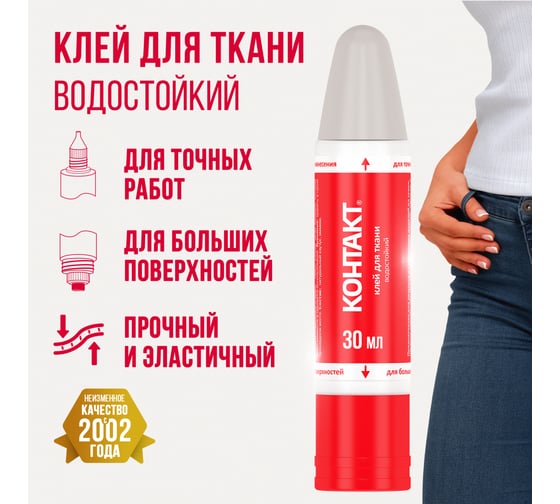 Водостойкий клей Контакт для ткани 30 мл 24275