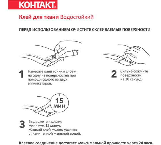 Водостойкий клей Контакт для ткани 30 мл 24275