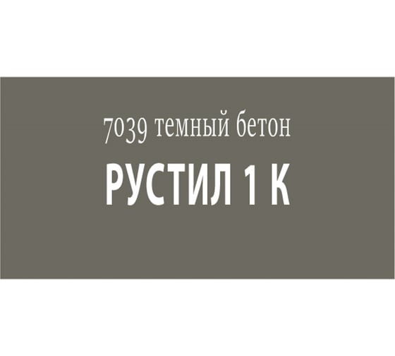 Полиуретановый герметик Рустил 1К 600 мл, темный бетон, RAL 7039 61458154