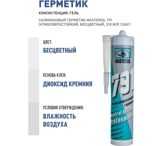 Cиликоновый герметик Mastersil 791 (атмосферостойкий; черный; 310 мл) 1279/1