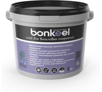 Клей для виниловых покрытий Bonkeel 3кг 646447