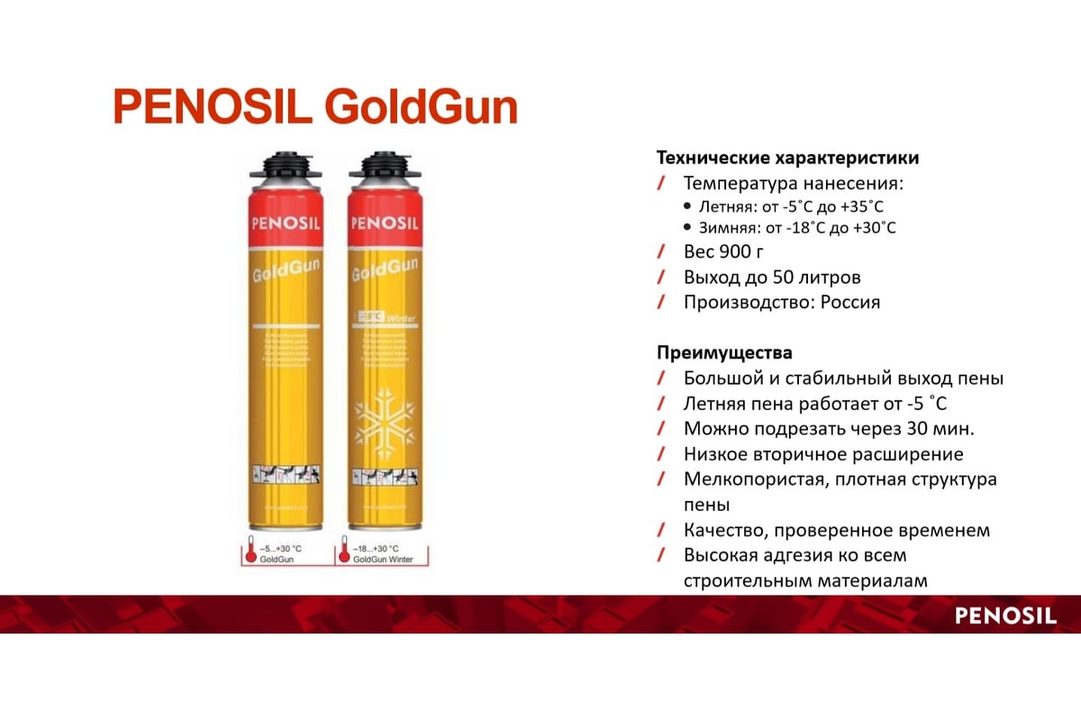 Монтажная профессиональная пена Penosil зимняя GoldGun winter, 750 мл A1252Z