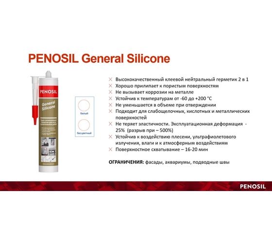 Герметик Penosil силиконовый нейтральный прозрачный General 310 мл H4173