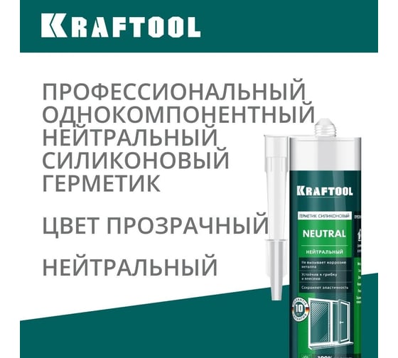 Силиконовый герметик KRAFTOOL прозрачный, нейтральный, 300мл 41257-2