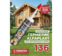 Герметик для дерева Alfaplast-136, ель, картридж 310 мл/450 г, 4687207011549