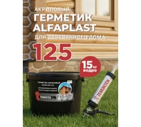 Герметик Alfaplast 125 Орех. Ведро 10 л (15 кг) 4627176170540
