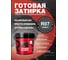 Затирка готовая Ready to use R07 Графит, 1,5 кг RTU-R07 2