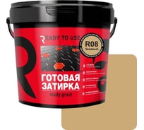 Затирка готовая Ready to use R08 Бежевый, 1,5 кг RTU-R08