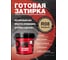 Затирка готовая Ready to use R08 Бежевый, 1,5 кг RTU-R08 2