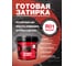 Затирка готовая Ready to use R01 Белый, База С, 1,5 кг RTU-R01 2