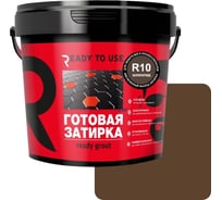 Затирка готовая Ready to use R10 Шоколад, 1,5 кг RTU-R10