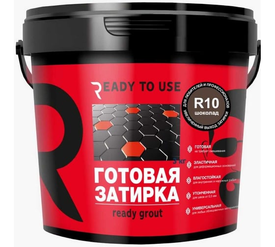 Затирка готовая Ready to use R10 Шоколад, 1,5 кг RTU-R10