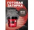 Затирка готовая Ready to use R10 Шоколад, 1,5 кг RTU-R10 2