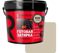 Затирка готовая Ready to use R09 Багамы, 1,5 кг RTU-R09