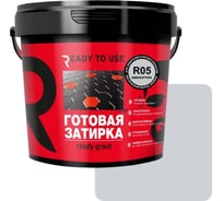 Затирка готовая Ready to use R05 Манхэттен, 1,5 кг RTU-R05
