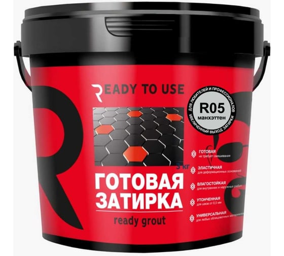 Затирка готовая Ready to use R05 Манхэттен, 1,5 кг RTU-R05