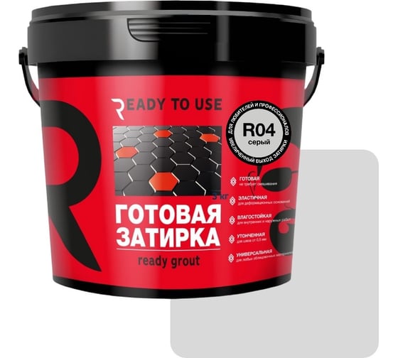 Затирка готовая Ready to use R04 Серый, 1,5 кг RTU-R04