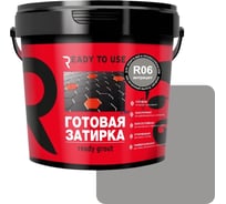 Затирка готовая Ready to use R06 Антрацит, 1,5 кг RTU-R06