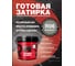Затирка готовая Ready to use R06 Антрацит, 1,5 кг RTU-R06 2