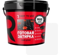 Затирка готовая Ready to use R02 Белый мрамор, 1,5 кг RTU-R02