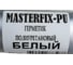 Герметик полиуретановый MASTERFIX PU-40 белый 600 мл арт. 1770/А 3