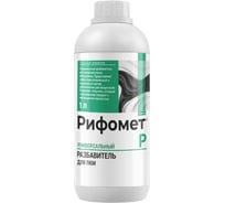 Разбавитель краски РИФОМЕТ -Р, 1 л 110058