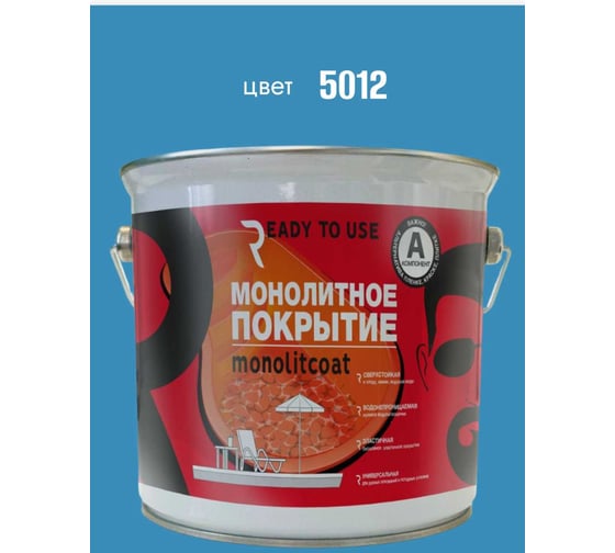 Покрытие монолитное Ready to use, Компонент А, цвет 5012, Комплект А+В RTU5012