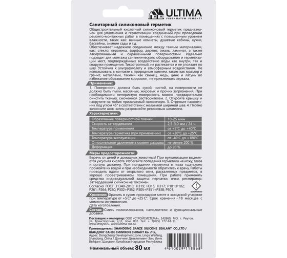 Силиконовый санитарный герметик ULTIMA белый тюбик 80 мл ULASW00180