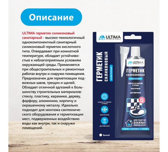 Силиконовый санитарный герметик ULTIMA белый тюбик 80 мл ULASW00180