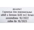 Герметик для межпанельных швов и бетона INVAMAT белый, 600 мл 1084 5