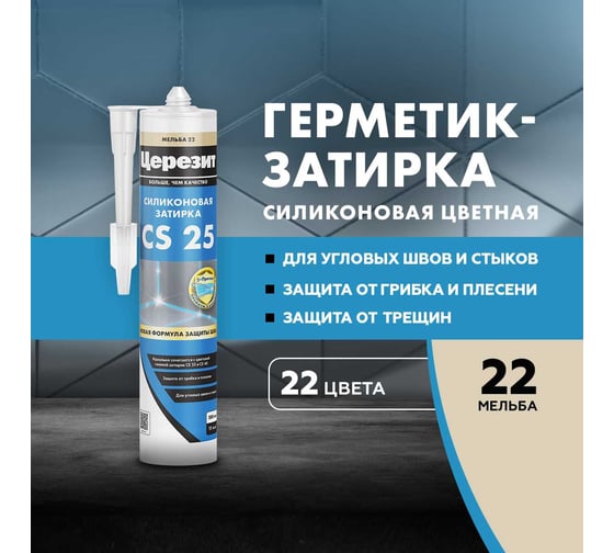 Cиликоновая затирка Церезит CS 25 280 мл, мельба 22 3001263