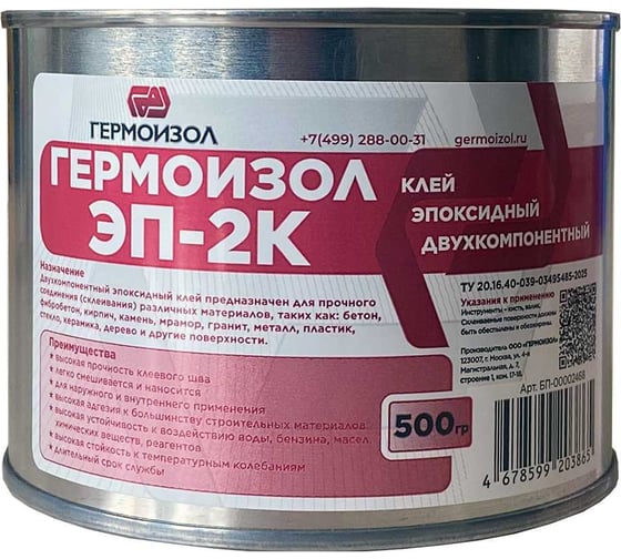 Клей эпоксидный двухкомпонентный ГЕРМОИЗОЛ ЭП-2К»ТУ 20.16.40-039-03495485-2025, металлические банки 500 гр. (паста 435 гр. + отвердитель 65 гр.) БП-00002468